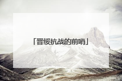 晋绥抗战的前哨
