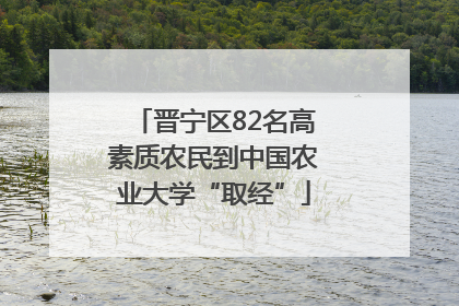晋宁区82名高素质农民到中国农业大学“取经”