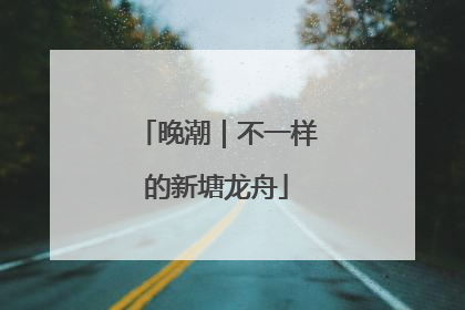 晚潮｜不一样的新塘龙舟