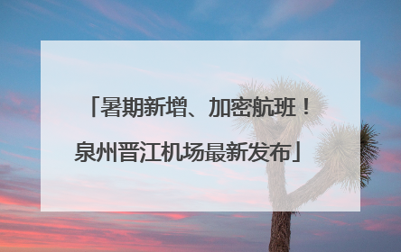 暑期新增、加密航班！泉州晋江机场最新发布