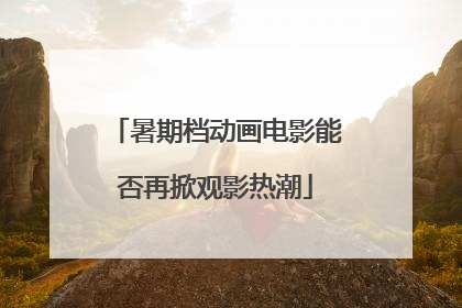 暑期档动画电影能否再掀观影热潮