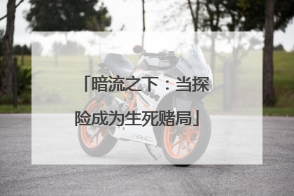 暗流之下：当探险成为生死赌局