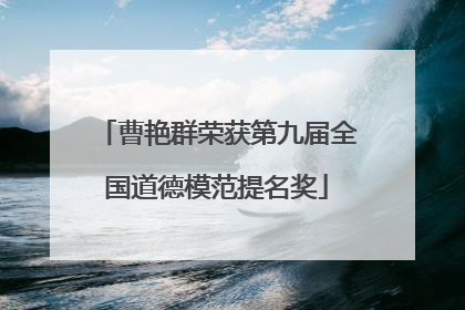 曹艳群荣获第九届全国道德模范提名奖