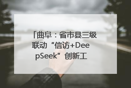 曲阜：省市县三级联动“信访+DeepSeek”创新工作新闻发布会举行