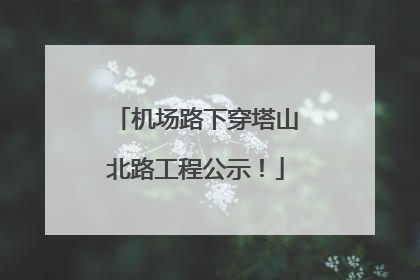 机场路下穿塔山北路工程公示！