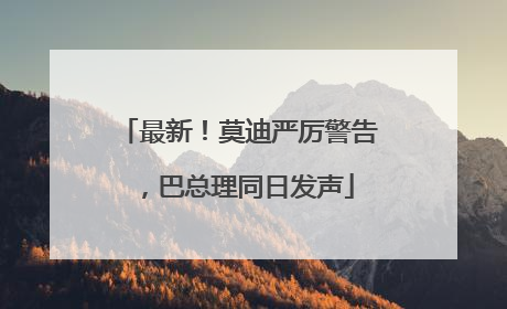 最新！莫迪严厉警告，巴总理同日发声