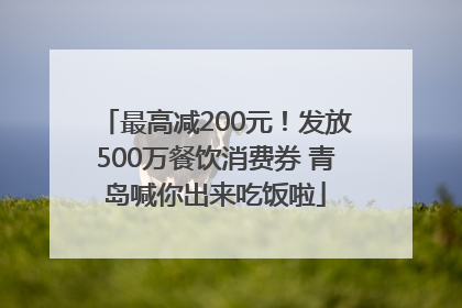 最高减200元！发放500万餐饮消费券 青岛喊你出来吃饭啦