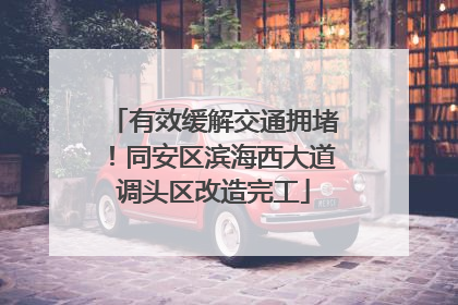 有效缓解交通拥堵！同安区滨海西大道调头区改造完工