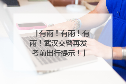有雨！有雨！有雨！武汉交警再发考前出行提示！