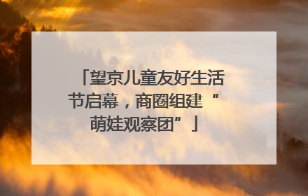 望京儿童友好生活节启幕，商圈组建“萌娃观察团”