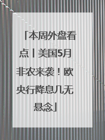 本周外盘看点丨美国5月非农来袭！欧央行降息几无悬念