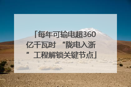 每年可输电超360亿千瓦时 “陇电入浙”工程解锁关键节点
