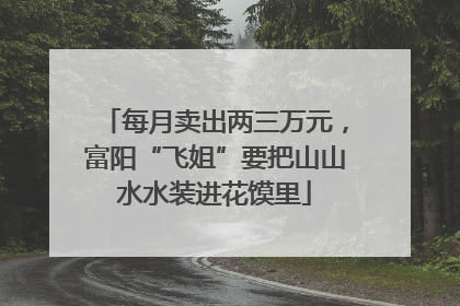 每月卖出两三万元，富阳“飞姐”要把山山水水装进花馍里