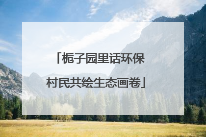 栀子园里话环保 村民共绘生态画卷