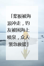 桨板被海浪冲走，钓友被困海上喷泉，众人紧急救援