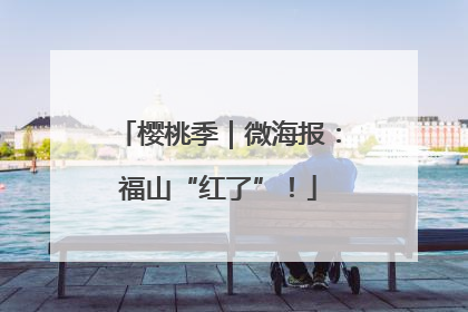 樱桃季｜微海报：福山“红了”！