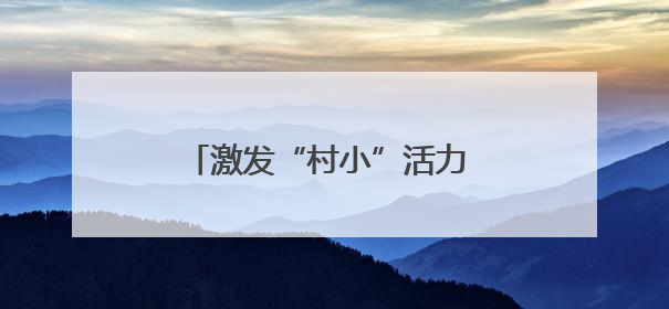 激发“村小”活力 共绘多彩童年——乡村基础教育发展观察