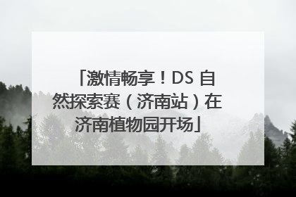 激情畅享！DS 自然探索赛（济南站）在济南植物园开场