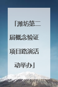 潍坊第二届概念验证项目路演活动举办