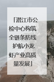 潜江市公检中心构筑全链条防线 护航小龙虾产业高质量发展