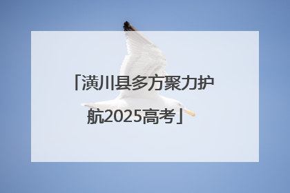 潢川县多方聚力护航2025高考