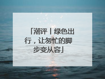 潮评丨绿色出行，让匆忙的脚步变从容