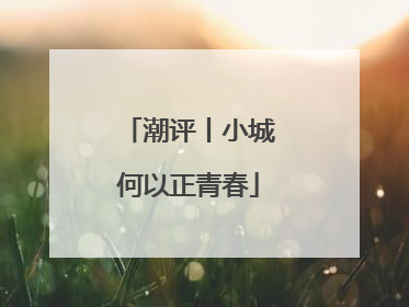 潮评丨小城何以正青春