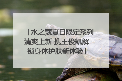 水之蔻夏日限定系列清爽上新 携王俊凯解锁身体护肤新体验