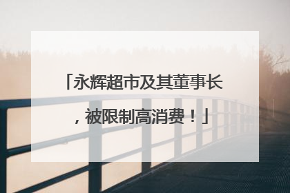 永辉超市及其董事长，被限制高消费！