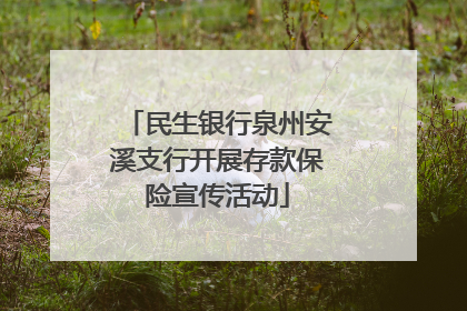 民生银行泉州安溪支行开展存款保险宣传活动