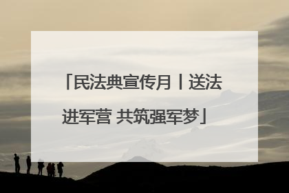 民法典宣传月丨送法进军营 共筑强军梦