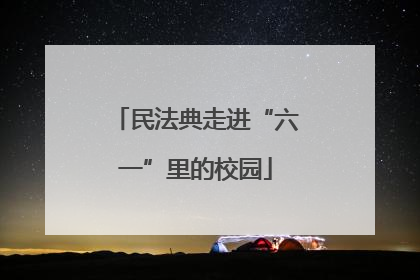 民法典走进“六一”里的校园