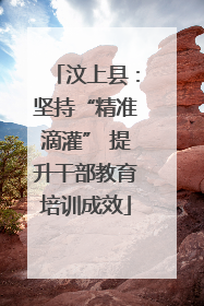 汶上县：坚持“精准滴灌” 提升干部教育培训成效