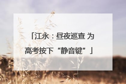 江永：昼夜巡查 为高考按下“静音键”