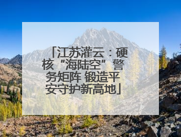 江苏灌云：硬核“海陆空”警务矩阵 锻造平安守护新高地
