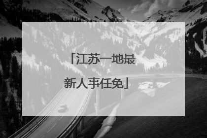 江苏一地最新人事任免