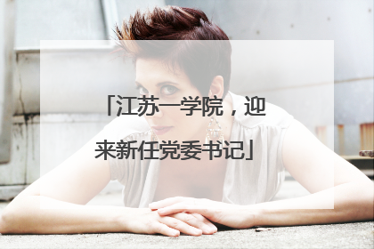 江苏一学院，迎来新任党委书记