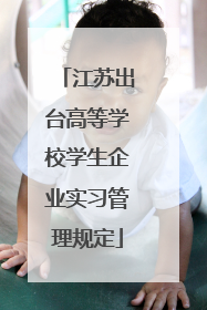 江苏出台高等学校学生企业实习管理规定