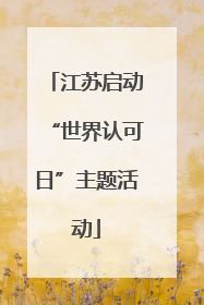 江苏启动“世界认可日”主题活动