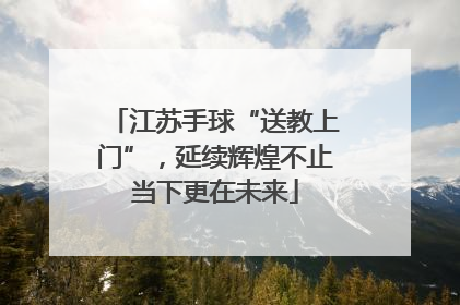 江苏手球“送教上门”，延续辉煌不止当下更在未来
