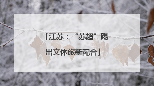 江苏：“苏超”踢出文体旅新配合