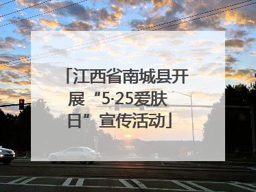 江西省南城县开展“5·25爱肤日”宣传活动