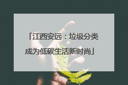 江西安远：垃圾分类成为低碳生活新时尚