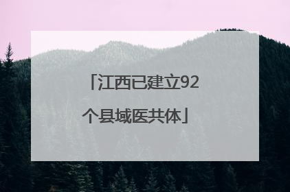 江西已建立92个县域医共体