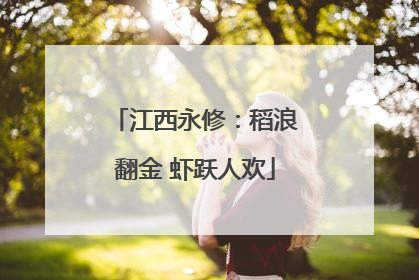 江西永修：稻浪翻金 虾跃人欢