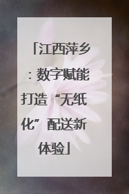 江西萍乡：数字赋能打造“无纸化”配送新体验