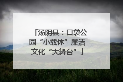 汤阴县：口袋公园“小载体”廉洁文化“大舞台”