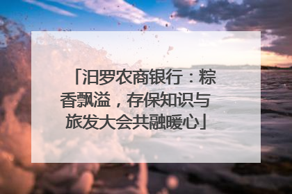 汨罗农商银行：粽香飘溢，存保知识与旅发大会共融暖心