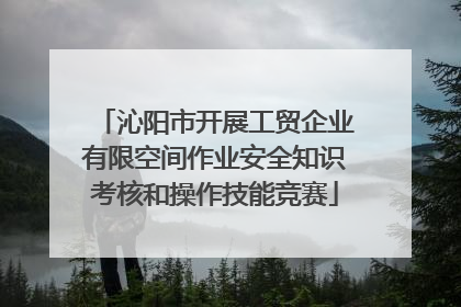 沁阳市开展工贸企业有限空间作业安全知识考核和操作技能竞赛