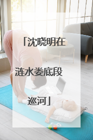 沈晓明在涟水娄底段巡河